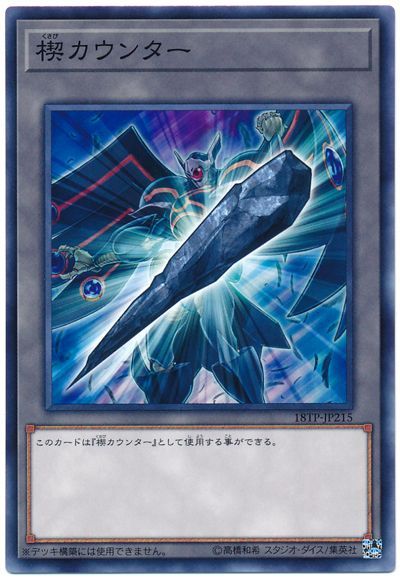 遊戯王 楔カウンター(18TP2)[18TP][18TP-JP215][ノーマル]