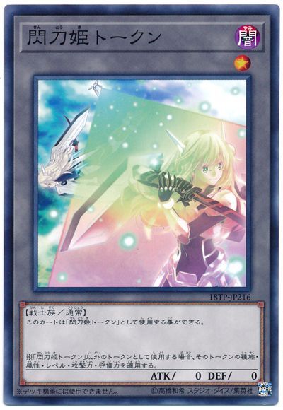 遊戯王 閃刀姫トークン(18TP2)[18TP][18TP-JP216][ノーマル]