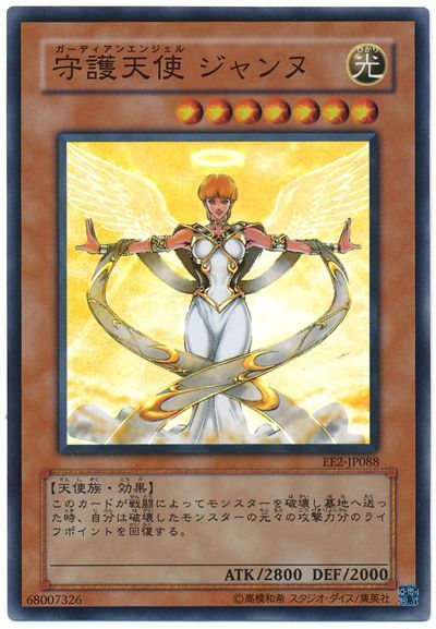 遊戯王 守護天使 ジャンヌ[エキスパート エディション か行][EE2-JP088][スーパー]