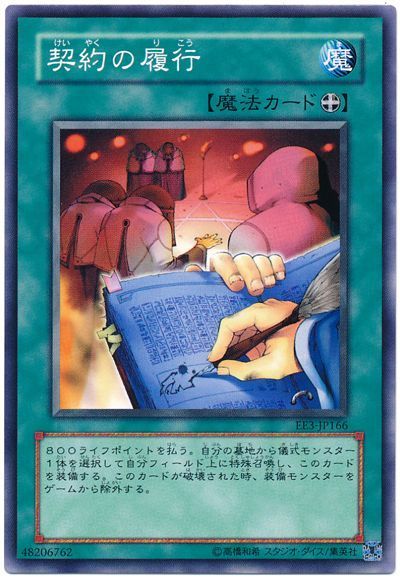 遊戯王 契約の履行[エキスパート エディション か行][EE3-JP166][ノーマル]