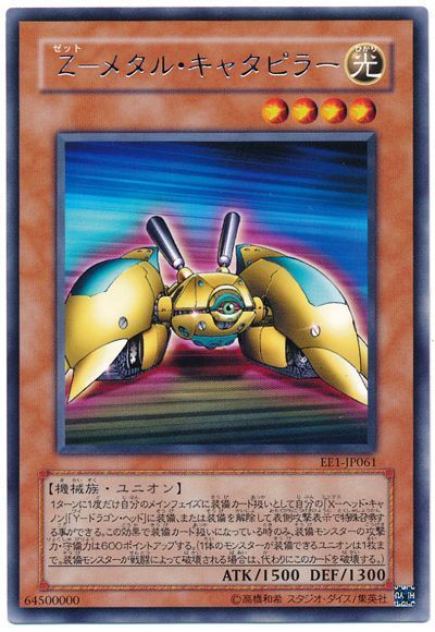 遊戯王 Z-メタル・キャタピラー[エキスパート エディション さ行][EE1-JP061][レア]