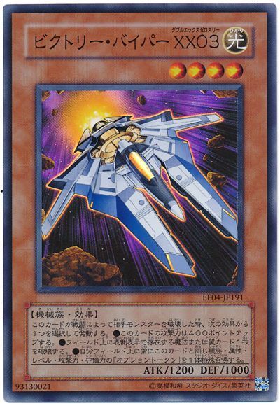 遊戯王 ビクトリー・バイパー XX03[エキスパート エディション は行][EE04-JP191][スーパー]