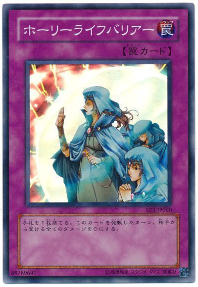 遊戯王 ホーリーライフバリアー[エキスパート エディション は行][EE3-JP060][スーパー]