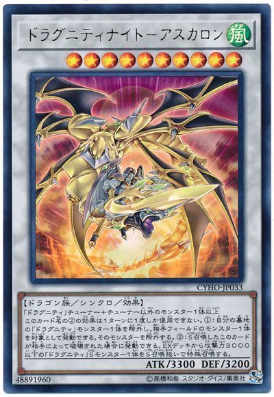遊戯王 ドラグニティナイト-アスカロン[CYHO][CYHO-JP033][ウルトラ]