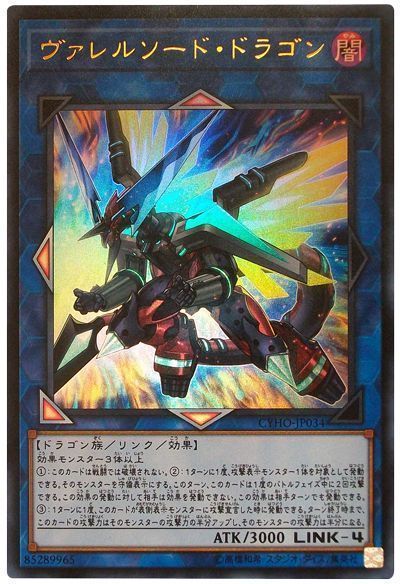 遊戯王 ヴァレルソード・ドラゴン[CYHO][CYHO-JP034][ウルトラ]