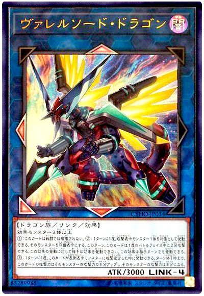 遊戯王 ヴァレルソード・ドラゴン[CYHO][CYHO-JP034][アルティメット]