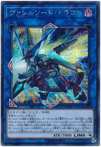 遊戯王 ヴァレルソード・ドラゴン[CYHO][CYHO-JP034][シク]