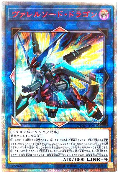 遊戯王 ヴァレルソード・ドラゴン[CYHO][CYHO-JP034][20thシク]