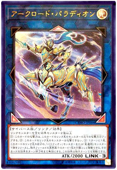 遊戯王 アークロード・パラディオン[CYHO][CYHO-JP044][アルティメット]