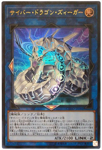 遊戯王 サイバー・ドラゴン・ズィーガー[CYHO][CYHO-JP046][ウルトラ]