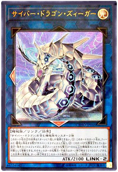 遊戯王 サイバー・ドラゴン・ズィーガー[CYHO][CYHO-JP046][アルティメット]