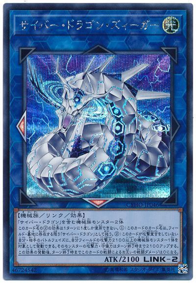 遊戯王 サイバー・ドラゴン・ズィーガー[CYHO][CYHO-JP046][シク]
