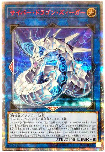 遊戯王 サイバー・ドラゴン・ズィーガー[CYHO][CYHO-JP046][20thシク]