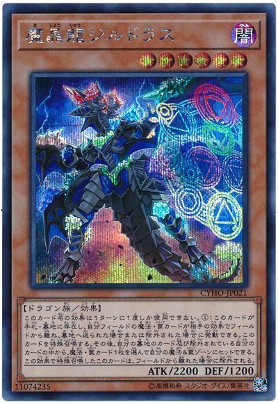 遊戯王 魔晶龍ジルドラス[CYHO][CYHO-JP021][シク]