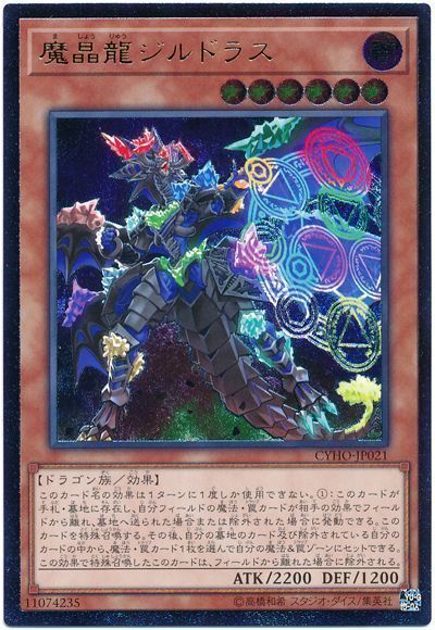 遊戯王 魔晶龍ジルドラス[CYHO][CYHO-JP021][アルティメット]