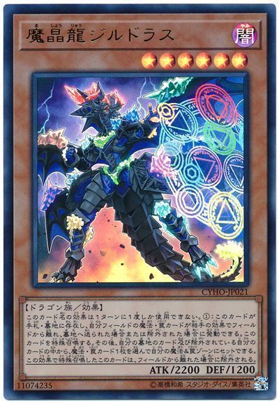 遊戯王 魔晶龍ジルドラス[CYHO][CYHO-JP021][ウルトラ]