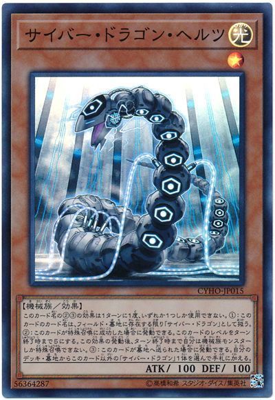 遊戯王 サイバー・ドラゴン・ヘルツ[CYHO][CYHO-JP015][スーパー]