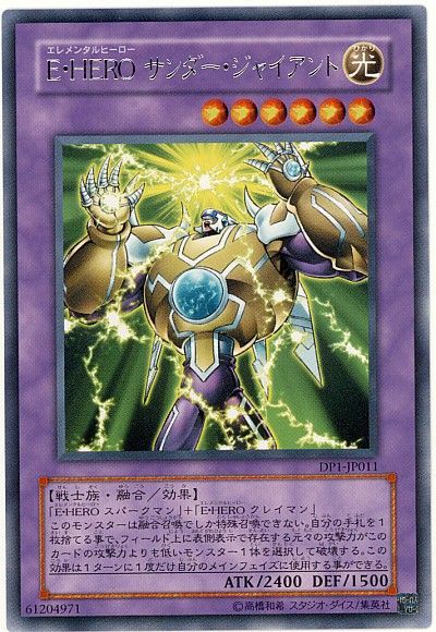 遊戯王 E・HERO サンダー・ジャイアント[DP1][DP1-JP011][レア]