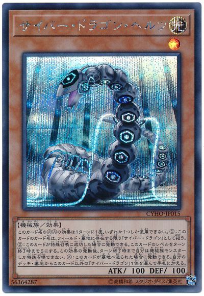 遊戯王 サイバー・ドラゴン・ヘルツ[CYHO][CYHO-JP015][シク]