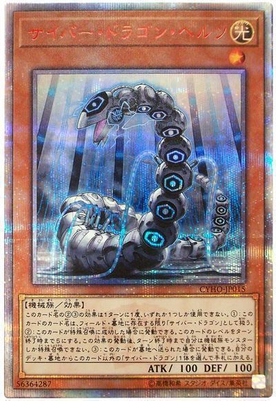 遊戯王 サイバー・ドラゴン・ヘルツ[CYHO][CYHO-JP015][20thシク]