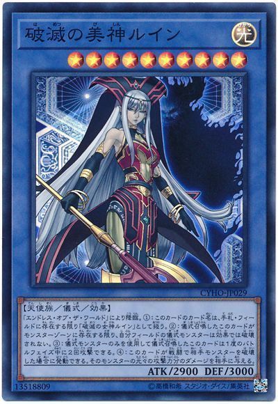 遊戯王 破滅の美神ルイン[CYHO][CYHO-JP029][スーパー]