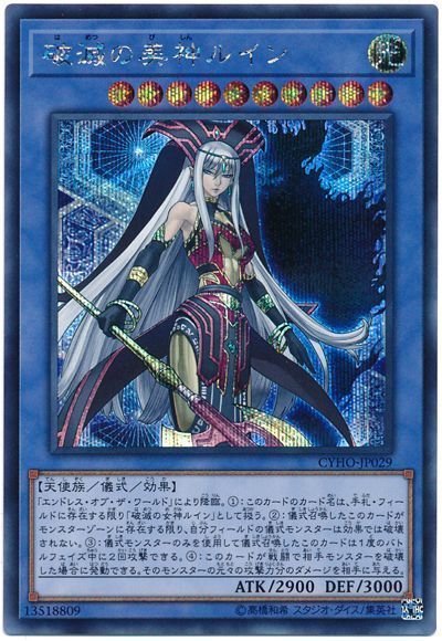 遊戯王 破滅の美神ルイン[CYHO][CYHO-JP029][シク]