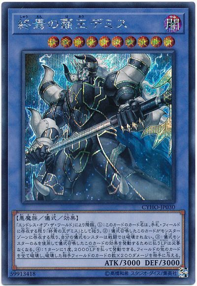 遊戯王 終焉の覇王デミス[CYHO][CYHO-JP030][シク]