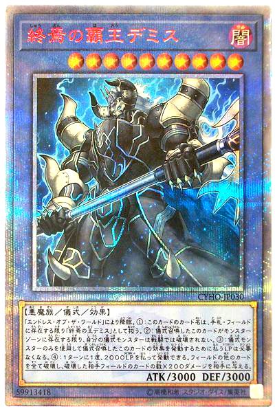 遊戯王 終焉の覇王デミス[CYHO][CYHO-JP030][20thシク]