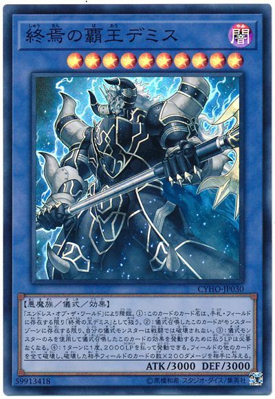遊戯王 終焉の覇王デミス[CYHO][CYHO-JP030][スーパー]