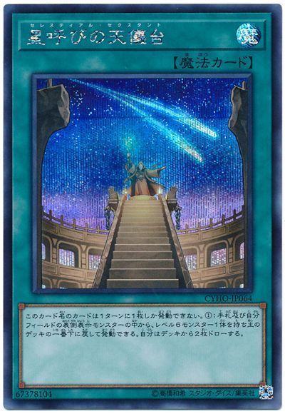 遊戯王 星呼びの天儀台[CYHO][CYHO-JP064][シク]