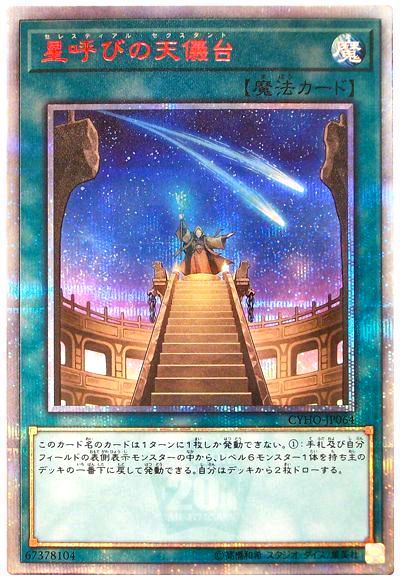 遊戯王 星呼びの天儀台[CYHO][CYHO-JP064][20thシク]
