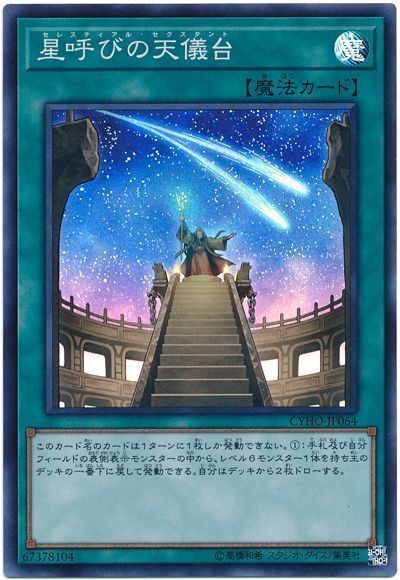 遊戯王 星呼びの天儀台[CYHO][CYHO-JP064][スーパー]