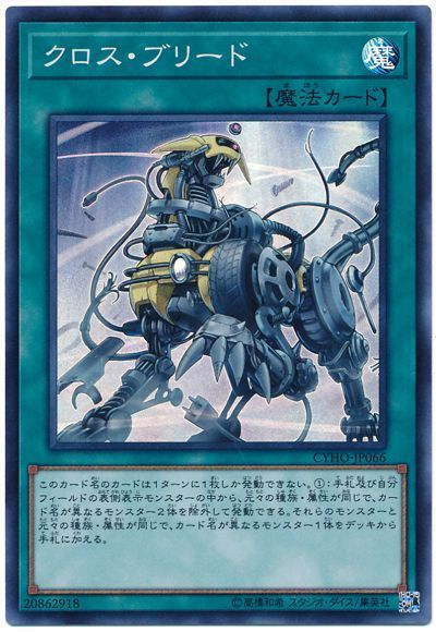 遊戯王 クロス・ブリード[CYHO][CYHO-JP066][スーパー]