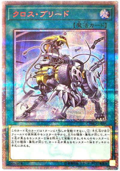 遊戯王 クロス・ブリード[CYHO][CYHO-JP066][20thシク]
