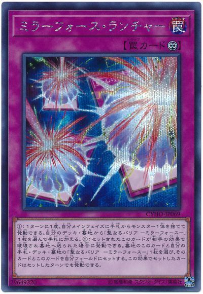 遊戯王 ミラーフォース・ランチャー[CYHO][CYHO-JP069][シク]