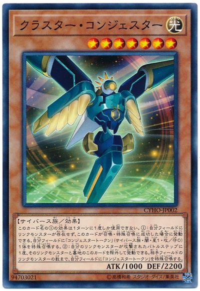 遊戯王 クラスター・コンジェスター[CYHO][CYHO-JP002][ノーマル]