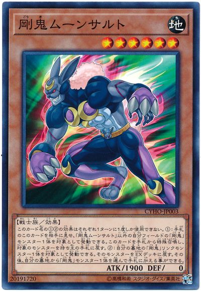 遊戯王 剛鬼ムーンサルト[CYHO][CYHO-JP003][ノーマル]