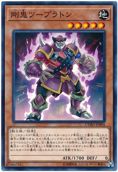 遊戯王 剛鬼ツープラトン[CYHO][CYHO-JP004][ノーマル]