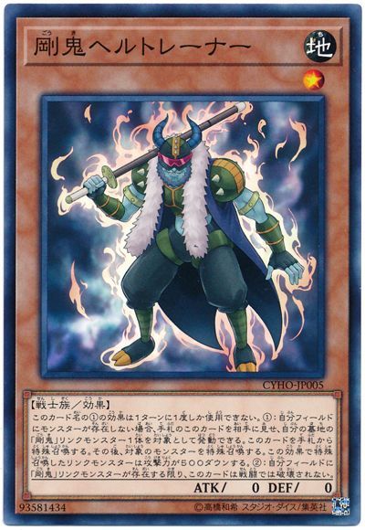 遊戯王 剛鬼ヘルトレーナー[CYHO][CYHO-JP005][ノーマル]