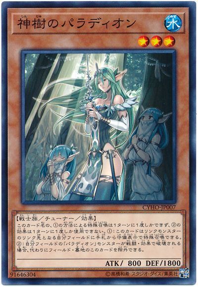 遊戯王 神樹のパラディオン[CYHO][CYHO-JP007][ノーマル]