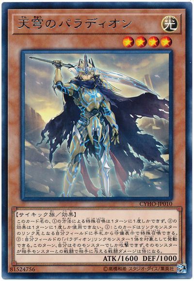 遊戯王 天穹のパラディオン[CYHO][CYHO-JP010][レア]