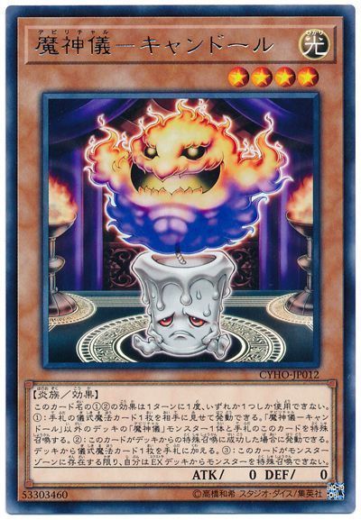 遊戯王 魔神儀-キャンドール[CYHO][CYHO-JP012][レア]