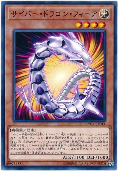 遊戯王 サイバー・ドラゴン・フィーア[CYHO][CYHO-JP014][ノーマル]