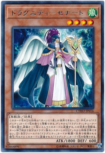 遊戯王 ドラグニティ-セナート[CYHO][CYHO-JP016][レア]