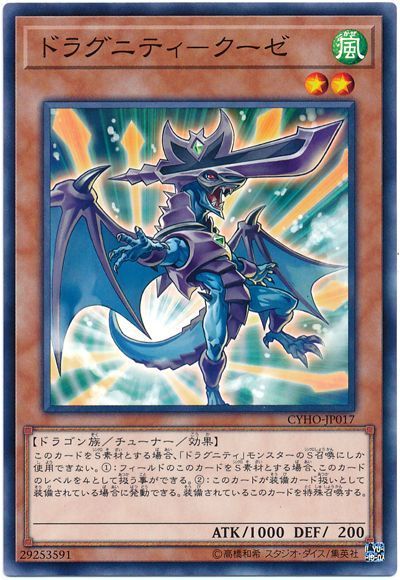 遊戯王 ドラグニティ-クーゼ[CYHO][CYHO-JP017][ノーマル]