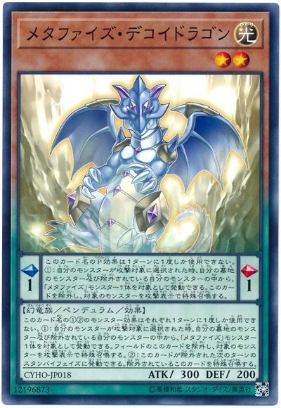 遊戯王 メタファイズ・デコイドラゴン[CYHO][CYHO-JP018][ノーマル]
