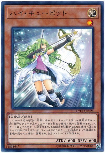 遊戯王 ハイ・キューピット[CYHO][CYHO-JP024][ノーマル]