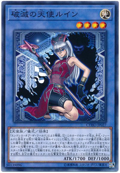 遊戯王 破滅の天使ルイン[CYHO][CYHO-JP027][ノーマル]