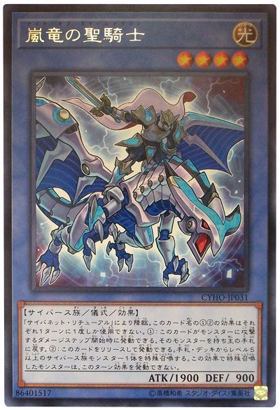 遊戯王 嵐竜の聖騎士[CYHO][CYHO-JP031][レア]