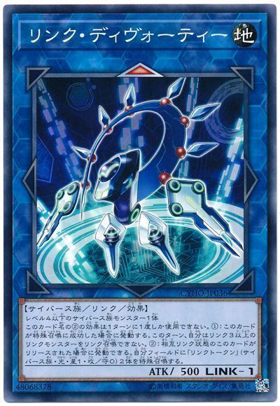 遊戯王 リンク・ディヴォーティー[CYHO][CYHO-JP036][ノーマル]